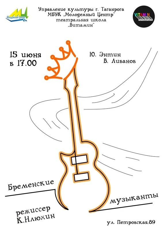 Театральная школа "Витамин" представляет спектакль "Бременские музыканты"️⚡️
Зрителей ожидает неверо