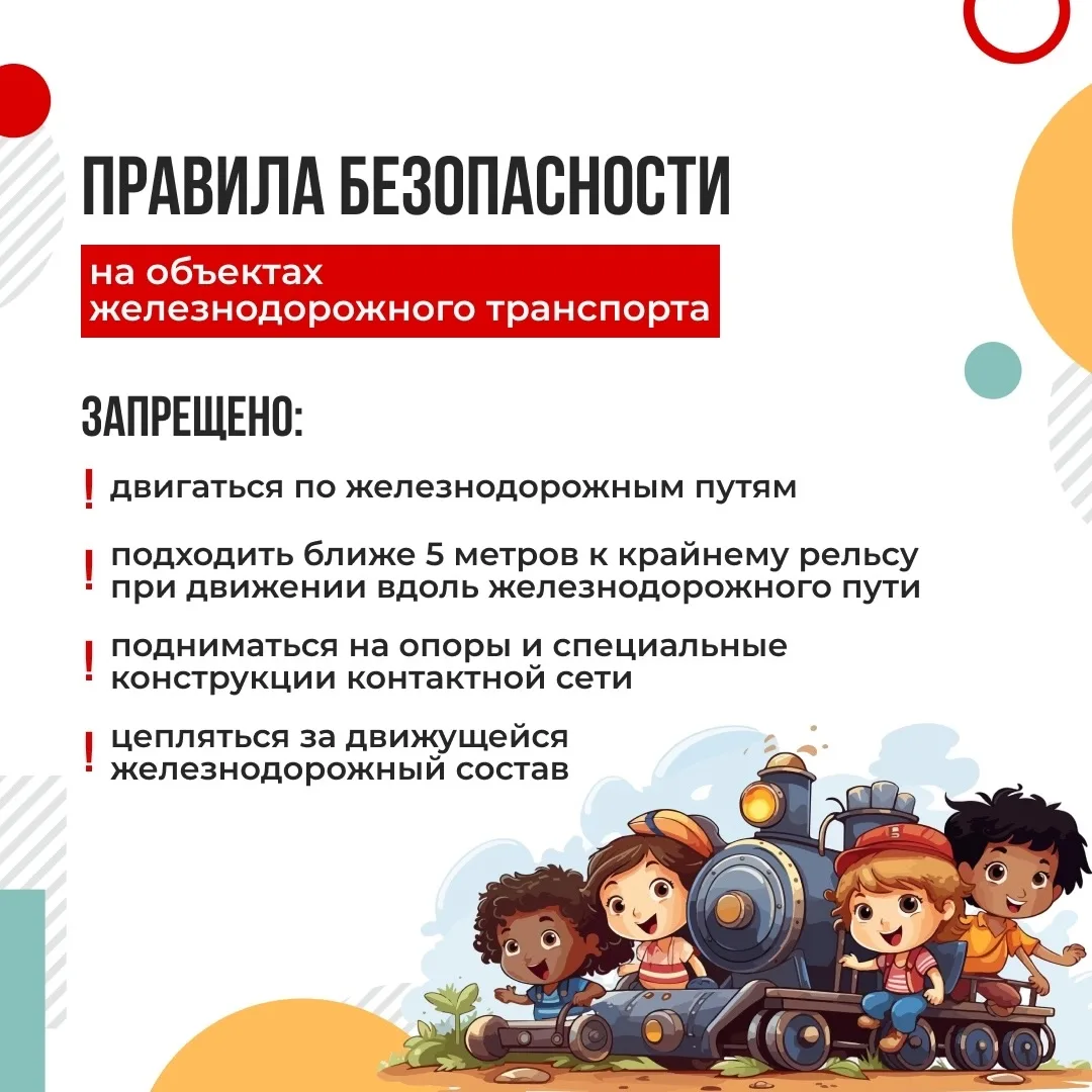 ⚠ Давайте вместе вспомним правила безопасности на железной дороге.

Даже если ребёнок сто раз слышал