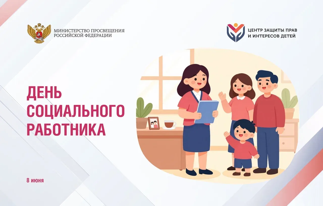 8 июня – День социального работника

Каждый день специалисты социальной сферы помогают детям и семья