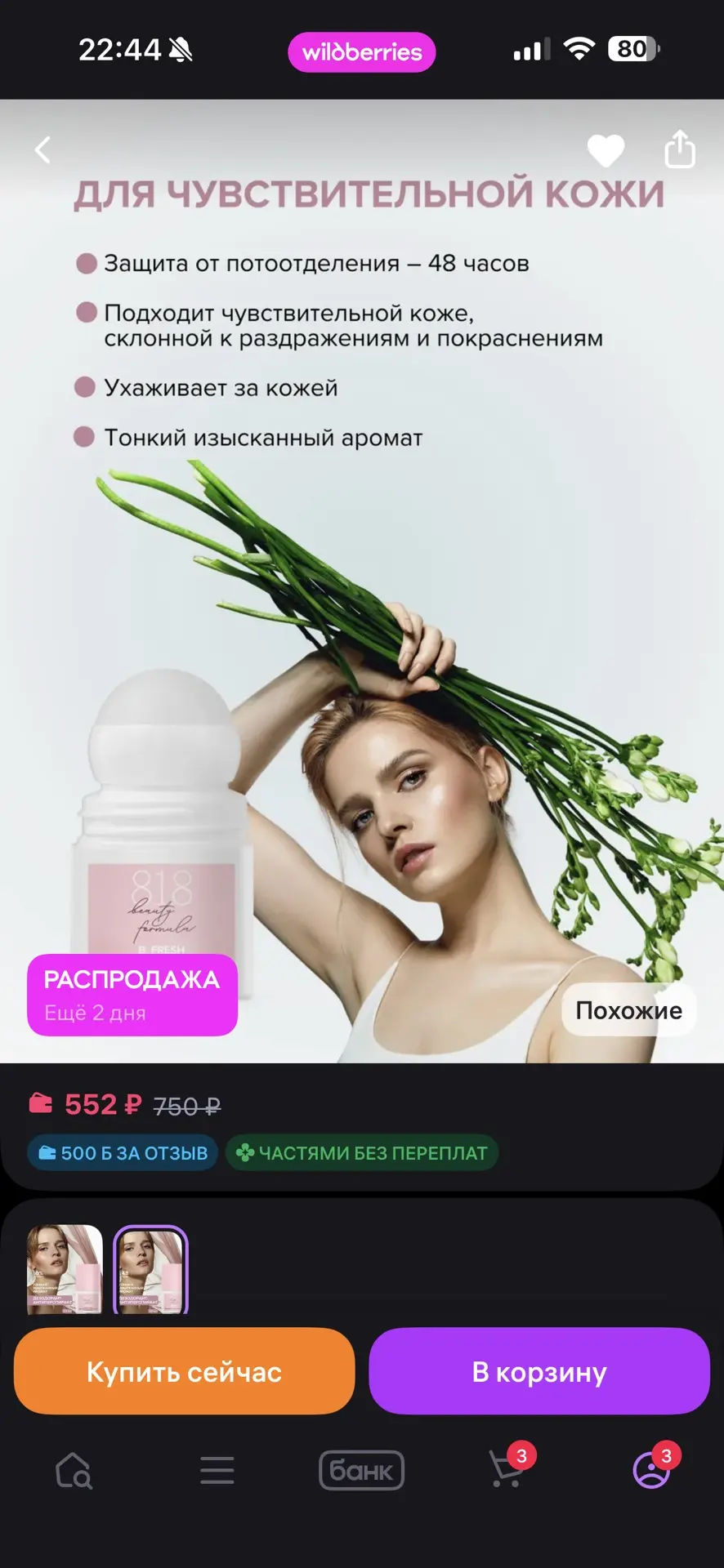 8.1.8 beauty formula Дезодорант шариковый от пота 50 мл
https://www.wildberries.ru/catalog/118187726