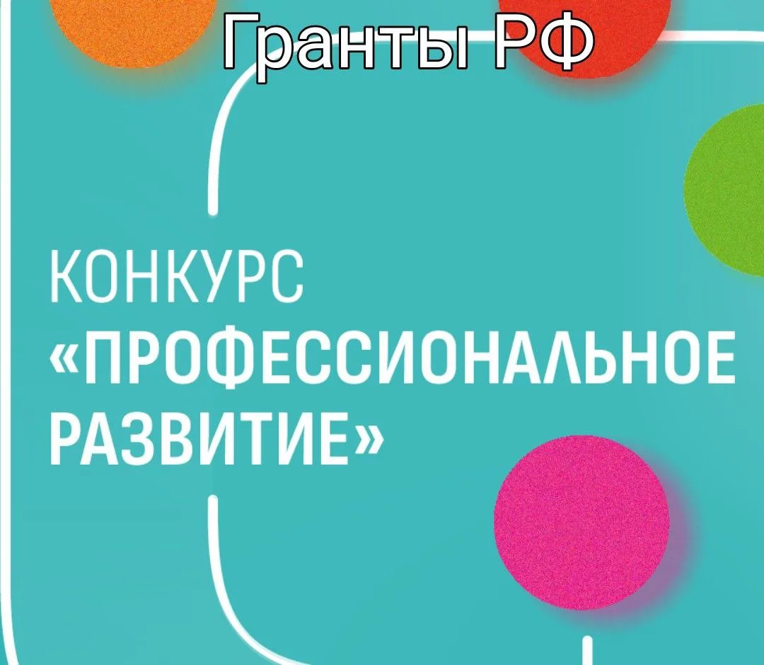 От кого: Благотворительный фонд Владимира Потанина ("Профессиональное развитие " 3 цикл) 
Для Кого: 