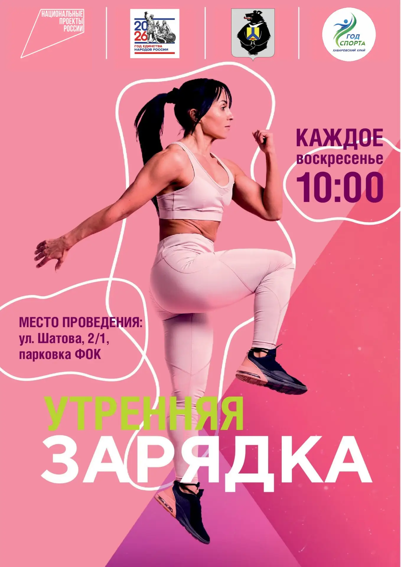 Утренние зарядки в ФОКе возвращаются!

🏃🏼‍♀️ Команда Физкультурно-оздоровительного комплекса снова