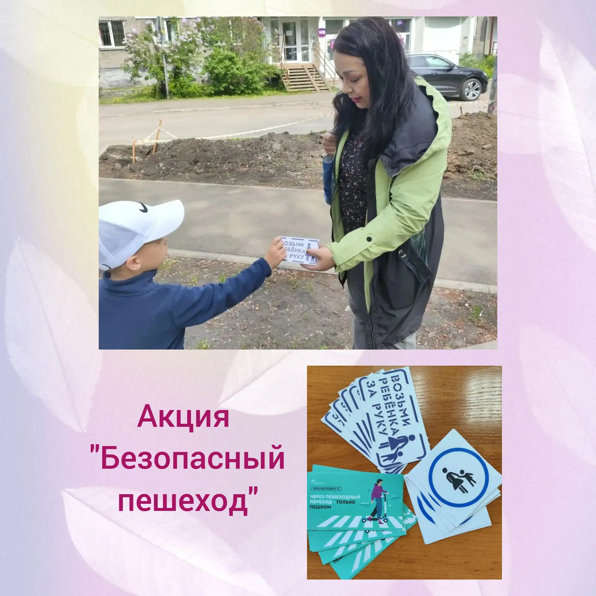 Воспитанники нашего детского сада, приняли участие в акции «Безопасный пешеход», наносили через траф