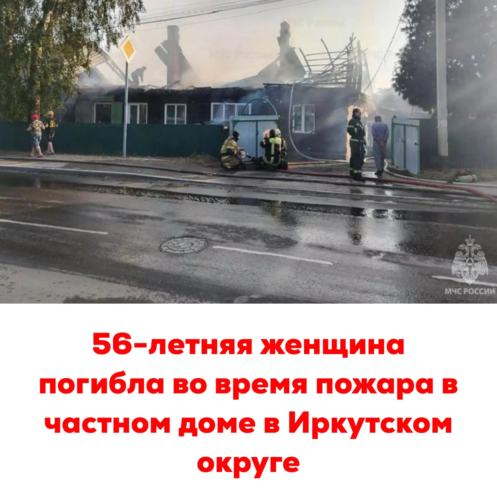 🔴56-летняя женщина погибла во время пожара в частном доме в Иркутском округе

Вечером 15 июня произ