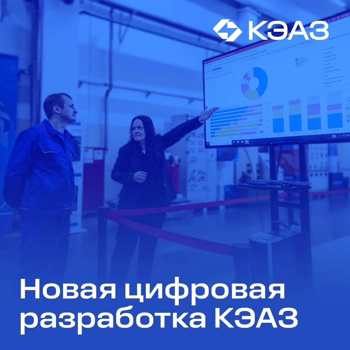 Новая цифровая разработка КЭАЗ для управления эффективностью производства 

КРОТ позволяет в режиме 