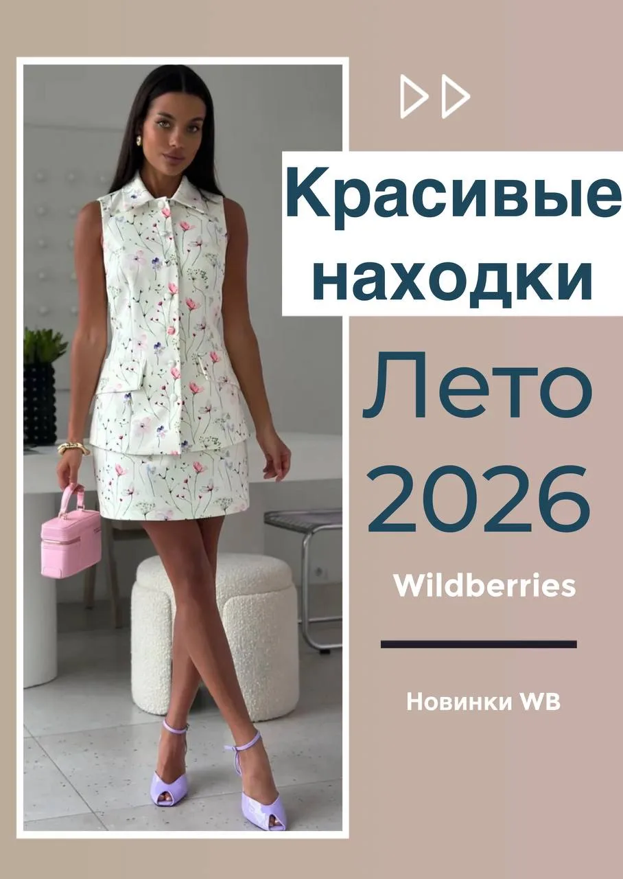 Красивые находки с WB