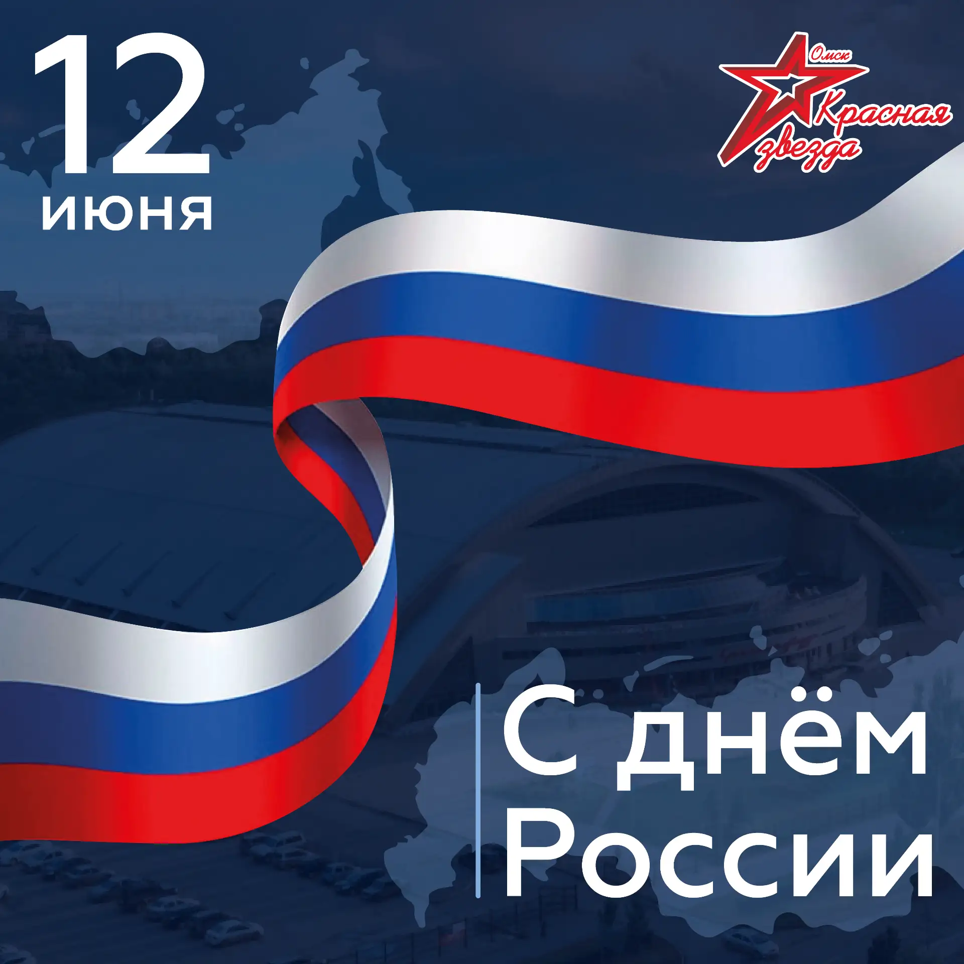 Сегодня отмечаем День России 🇷🇺

Пусть этот праздник станет поводом провести время с близкими, отп