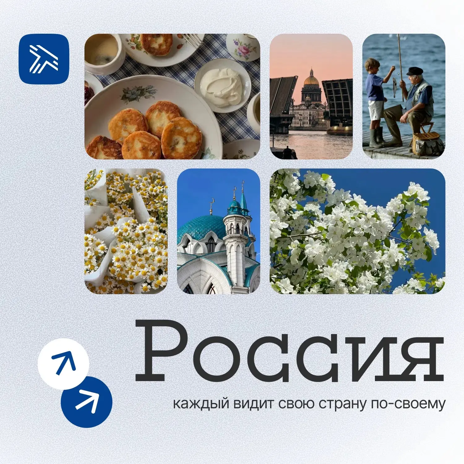 🇷🇺Россия — страна с тысячелетней историей, бескрайними просторами и удивительной душой. 

Каждый в
