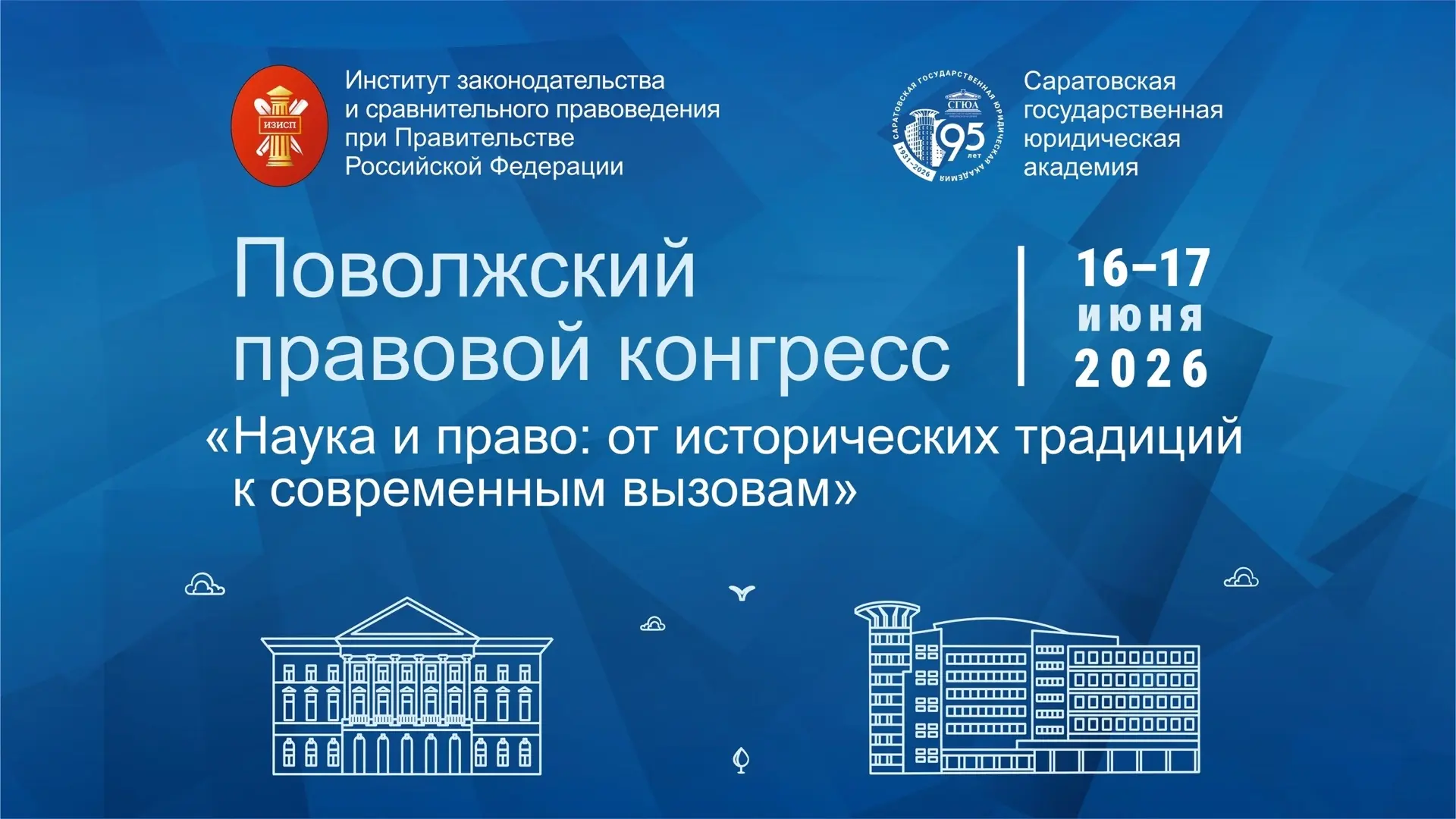 С 16 по 17 июня в Саратове на площадке СГЮА пройдет Поволжский правовой конгресс «Наука и право: от 