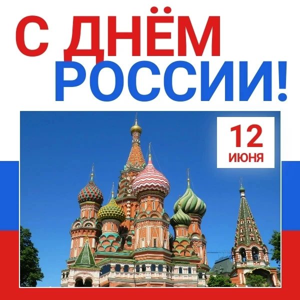 Поздравляем с государственным праздником — Днём России!🇷🇺

🎊12 июня — это символ единства, общей 