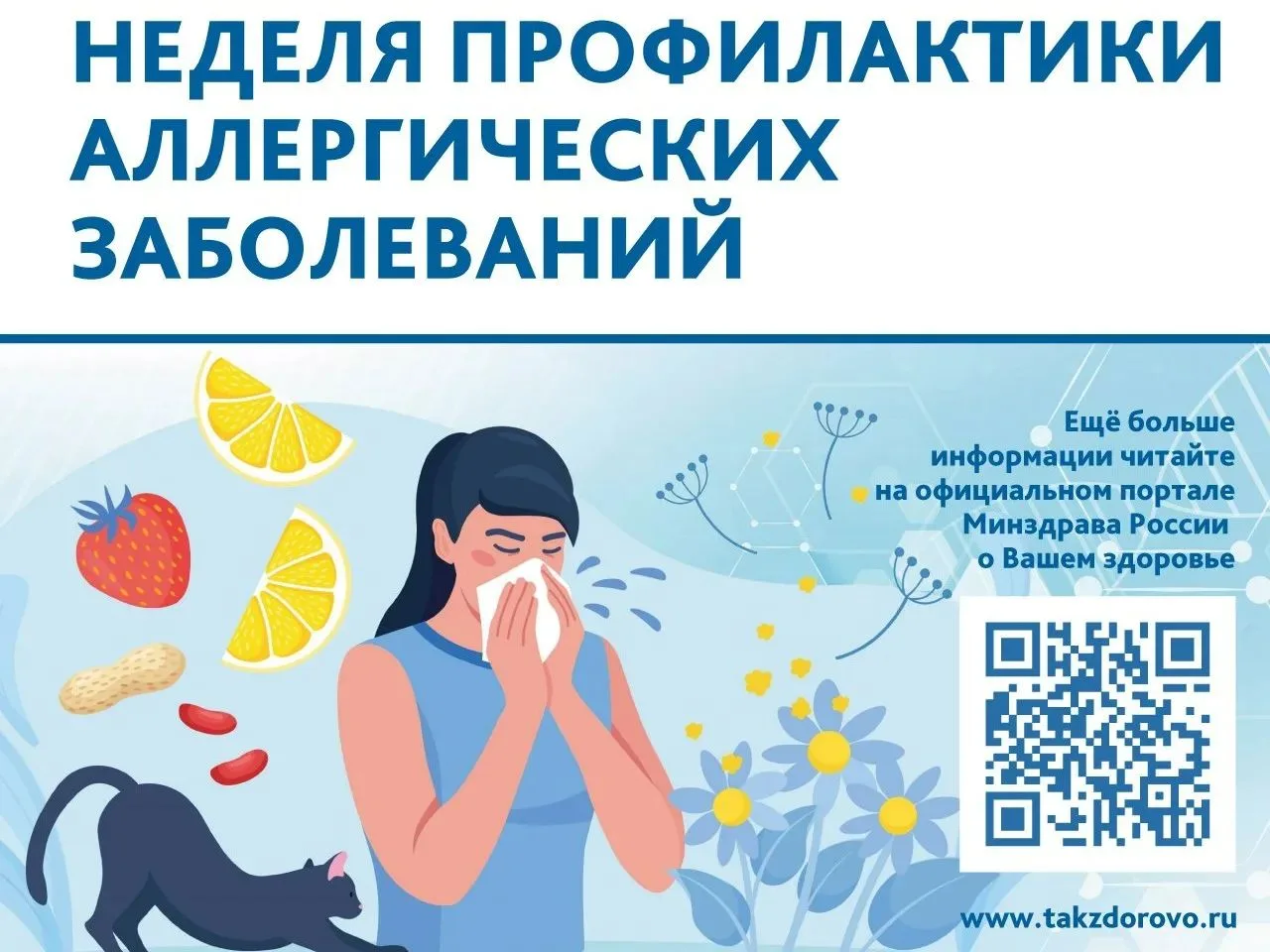 👉Неделя с 6 по 12 июля в 2026 г. объявлена Министерством здравоохранения Российской Федерации недел