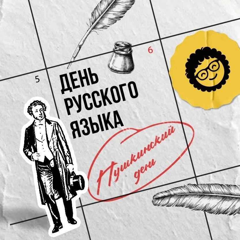 📚С Днём русского языка и Пушкинским днём

227 лет назад родился поэт Александр Сергеевич Пушкин, ко