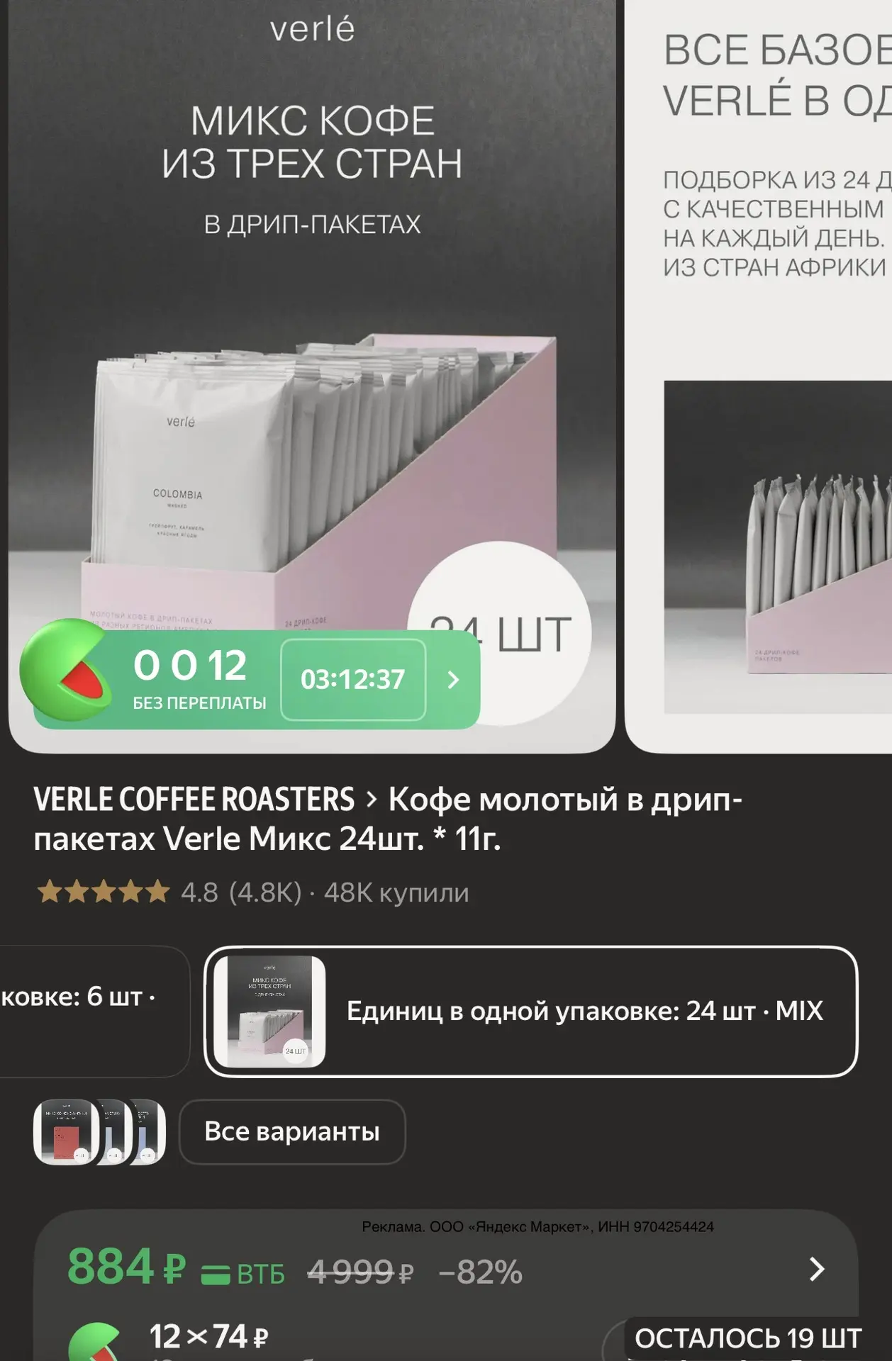 Кофе молотый в дрип-пакетах Verle Микс 24шт. * 11г. 

https://market.yandex.ru/cc/ATu8Tr?erid=5jtCeR