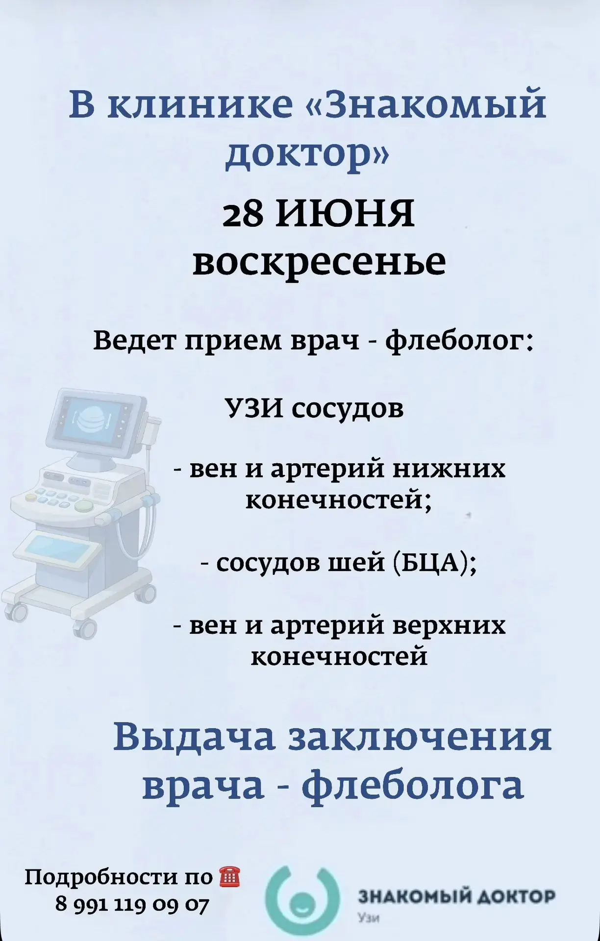 🩺 Новая возможность для здоровья ваших ног!

2⃣8⃣ июня  (воскресенье) в нашей клинике ведет приём в