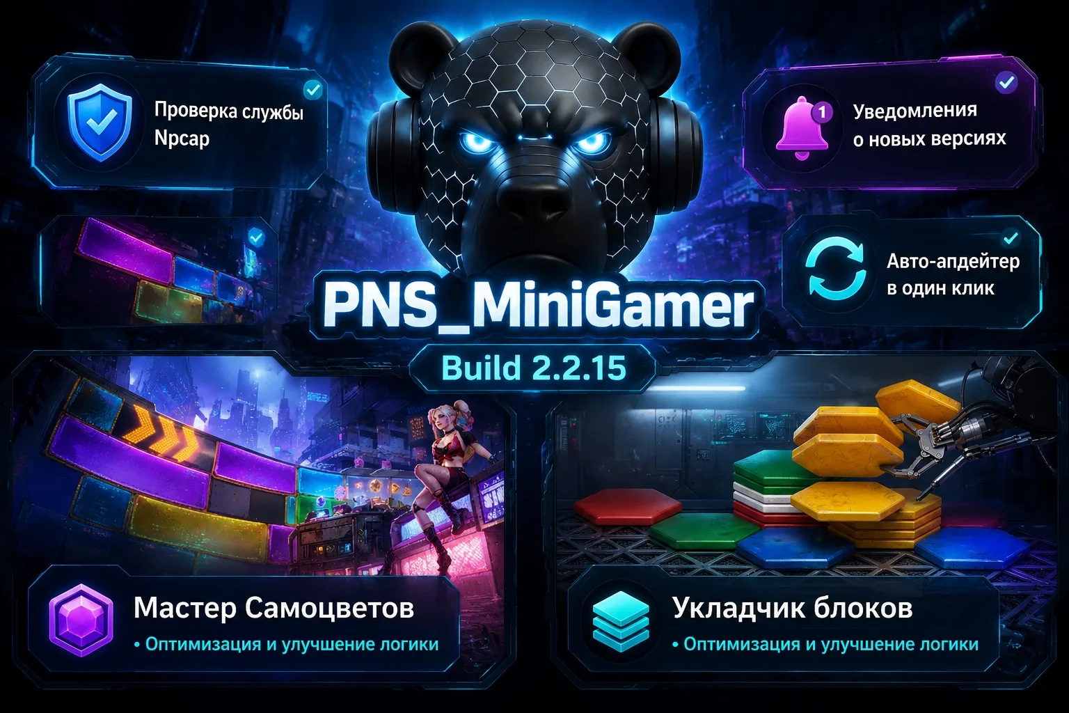 🚀 PNS_МиниИгрок Build 2.2.15

☑️Добавлена автоматическая проверка корректности установки и работы с