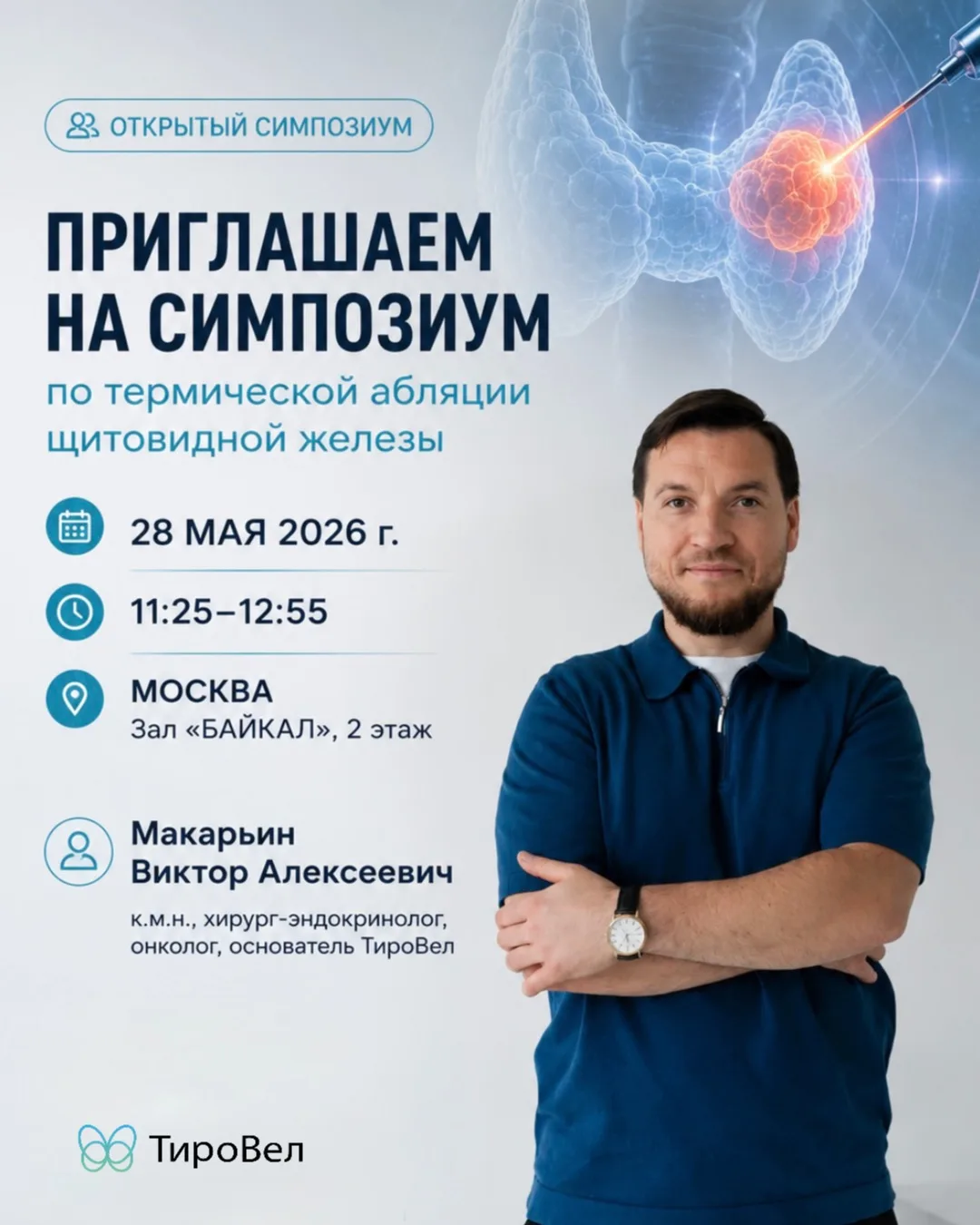 Коллеги, приглашаем вас на открытый симпозиум по термической абляции щитовидной железы, который сост