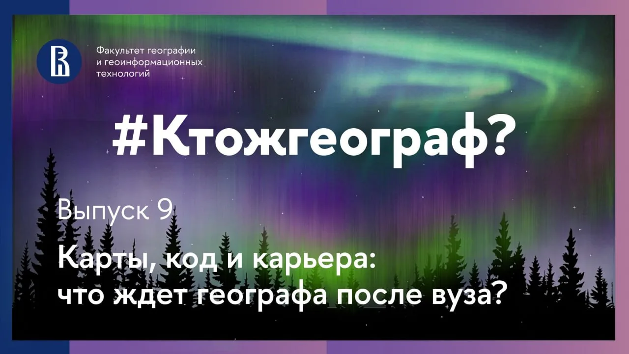 🎙 Карты, код и карьера: что ждет географа после вуза?

В девятом выпуске подкаста #Ктожгеограф обсу