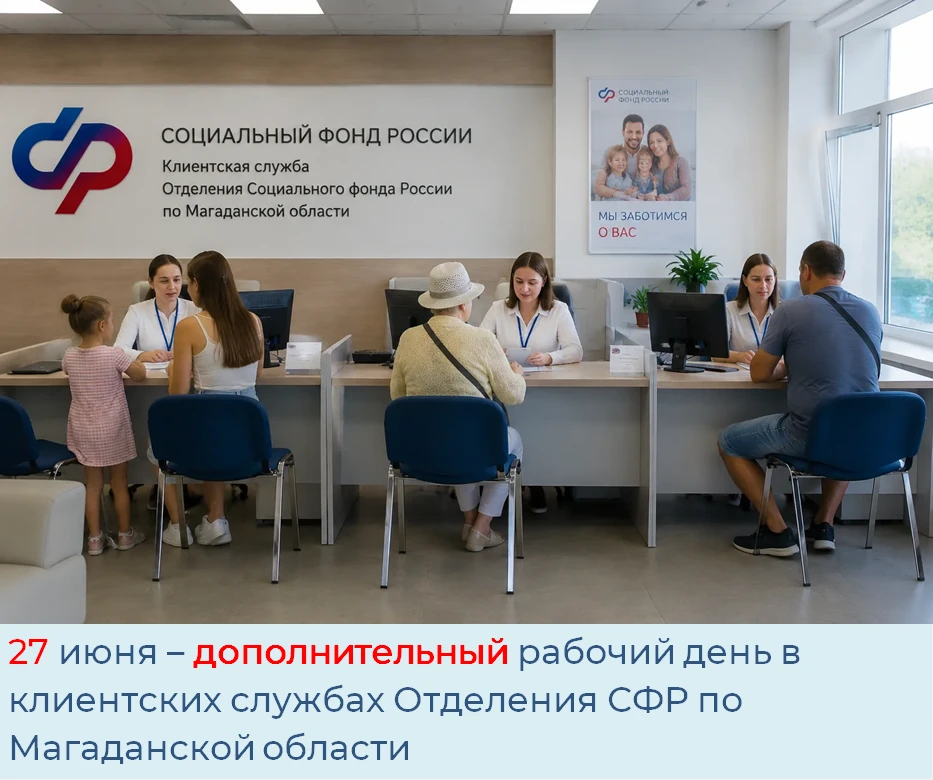 Нет возможности прийти на приём в офис Отделения Соцфонда России по Магаданской области в будние дни