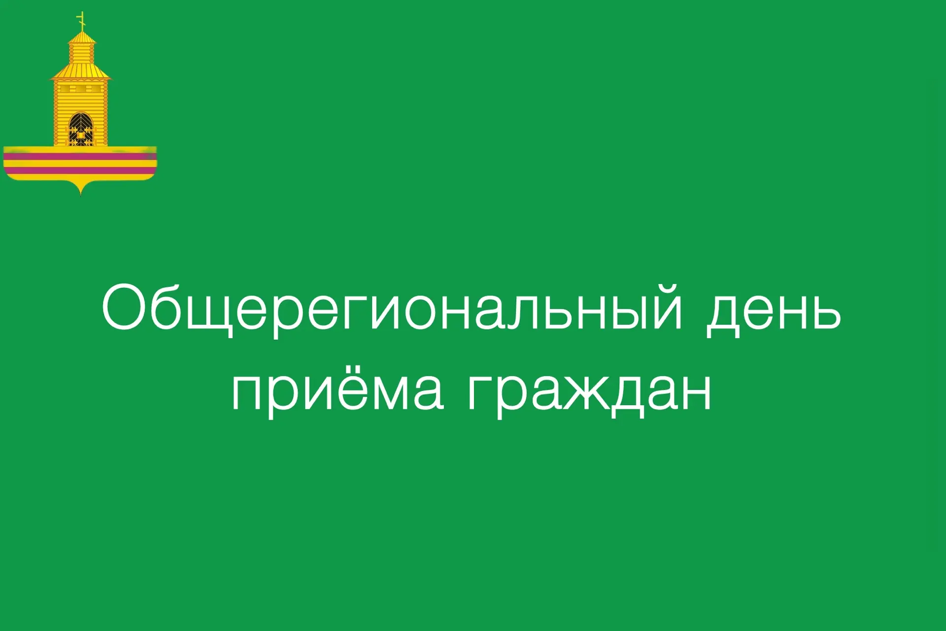 10 июня 2026 года с 11:00 до 19:00 в с. Новая Усмань пройдёт общерегиональный день приёма граждан, п