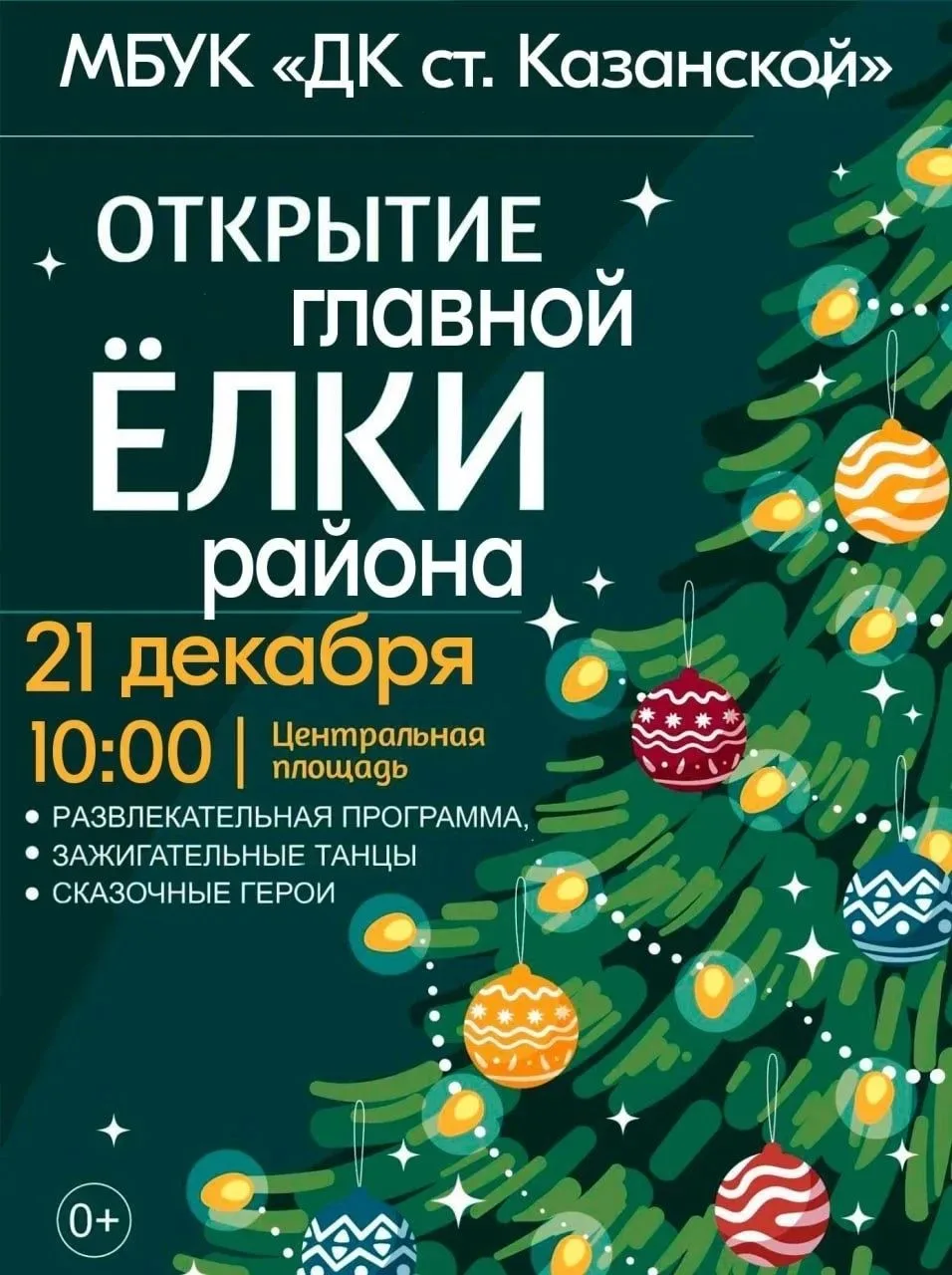 21 декабря в 10:00 на Центральной площади ст. Казанской состоится открытие главной ёлки района 
⁣
Пр