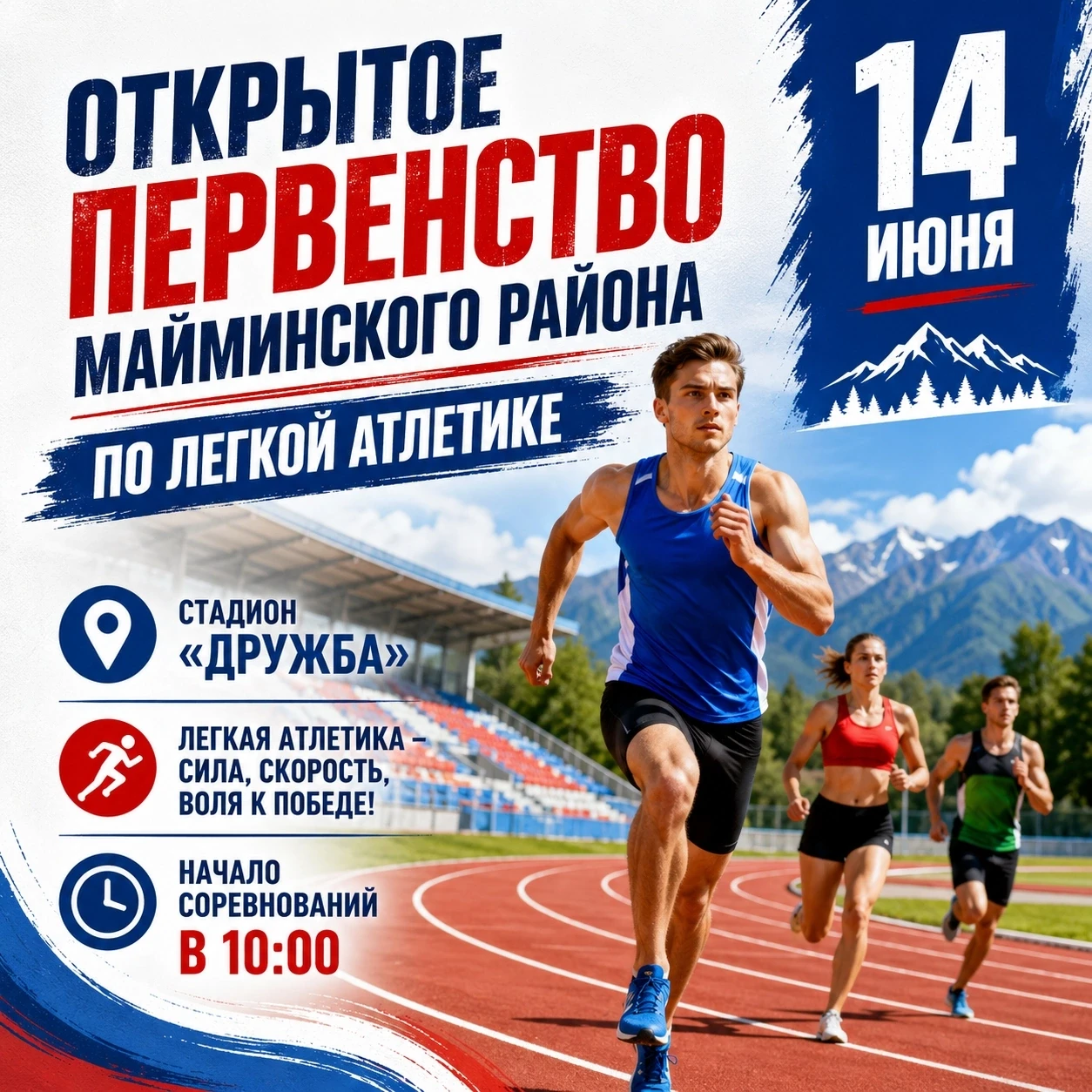 Друзья! 14 июня на стадионе дружба пройдет открытое Первенство Майминского района по легкой атлетике