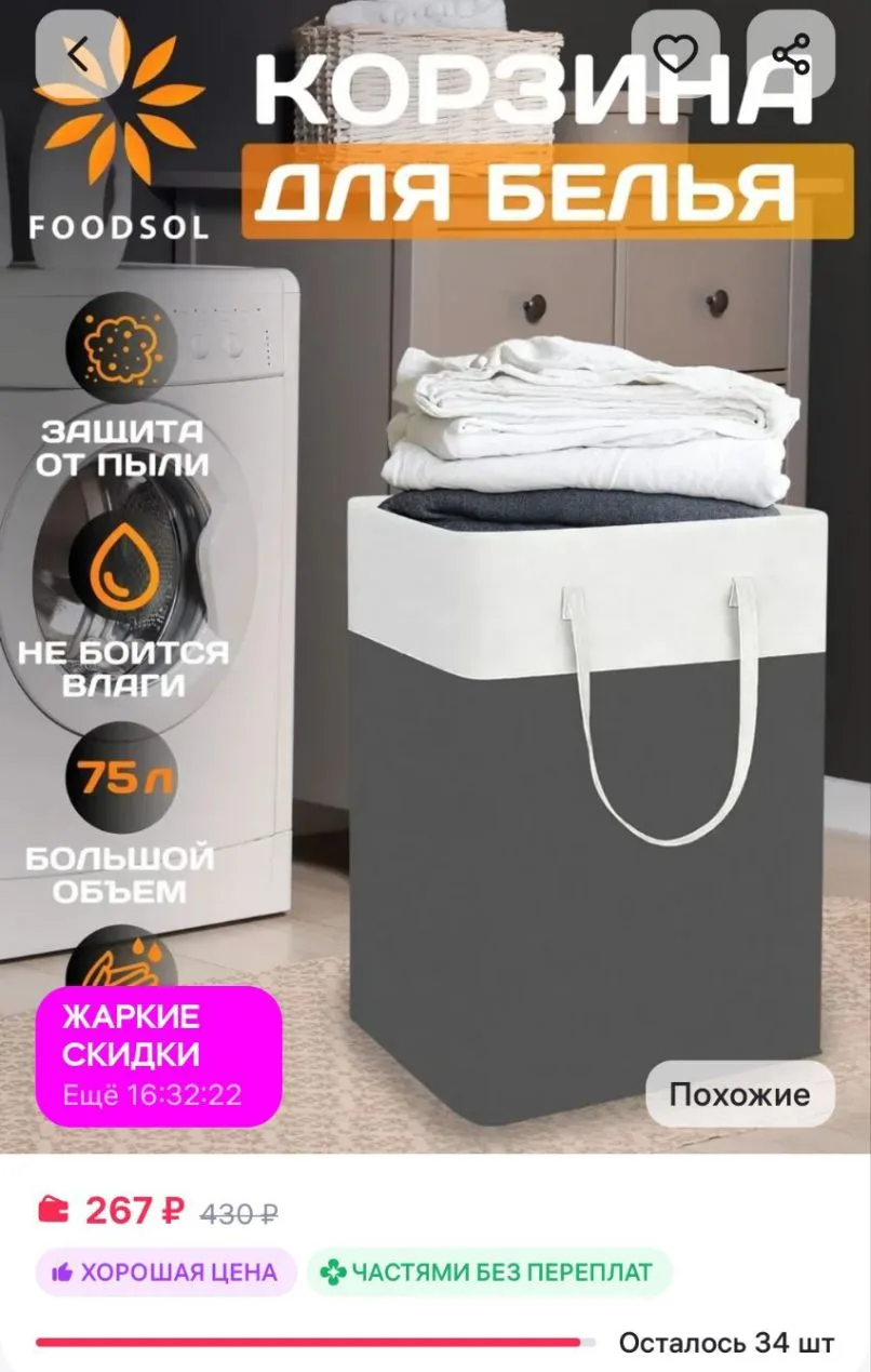 Корзина для хранения 75л складная текстильная для белья FOODSOL
https://www.wildberries.ru/catalog/7