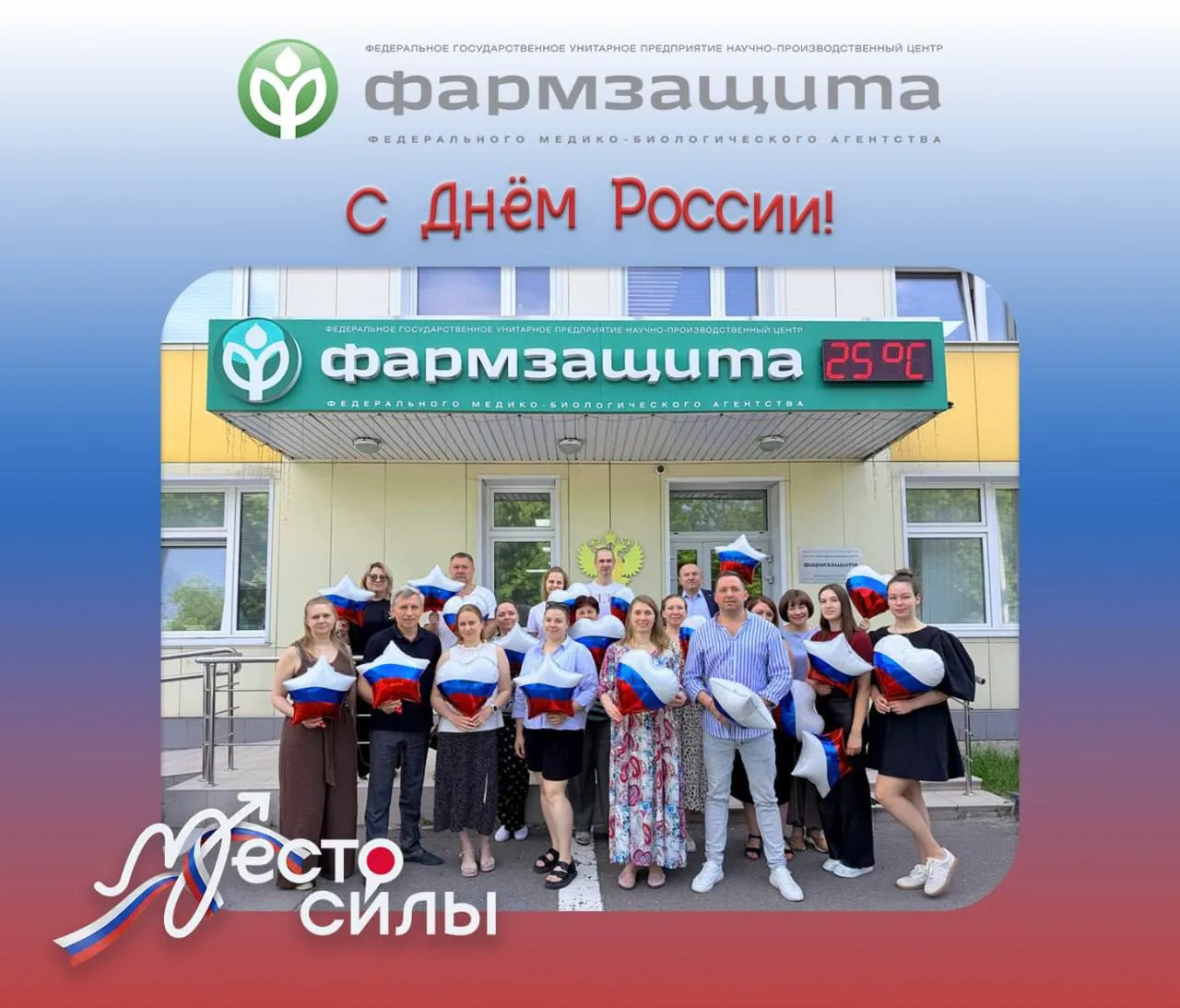 🇷🇺 С Днём России!

12 июня наша страна отмечает один из главных государственных праздников. Поздра