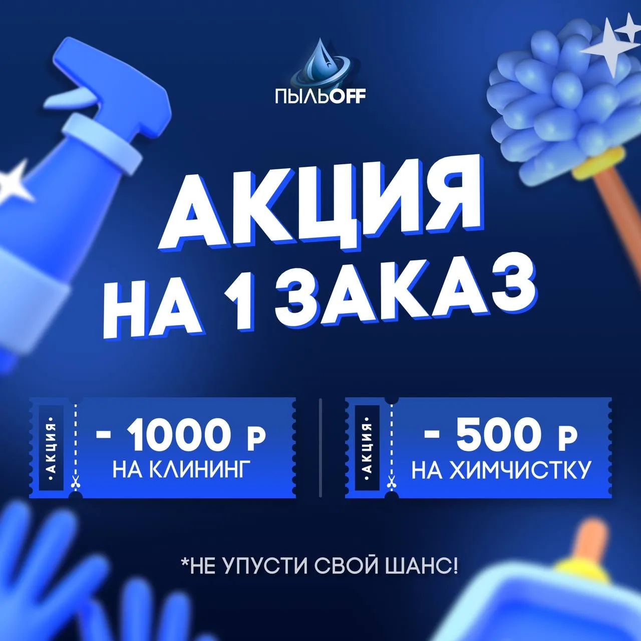 Стартуем с приятных бонусов!

Закажи клининг в первый раз и получи скидку:
💙 −1000₽ на клининг
💙 −