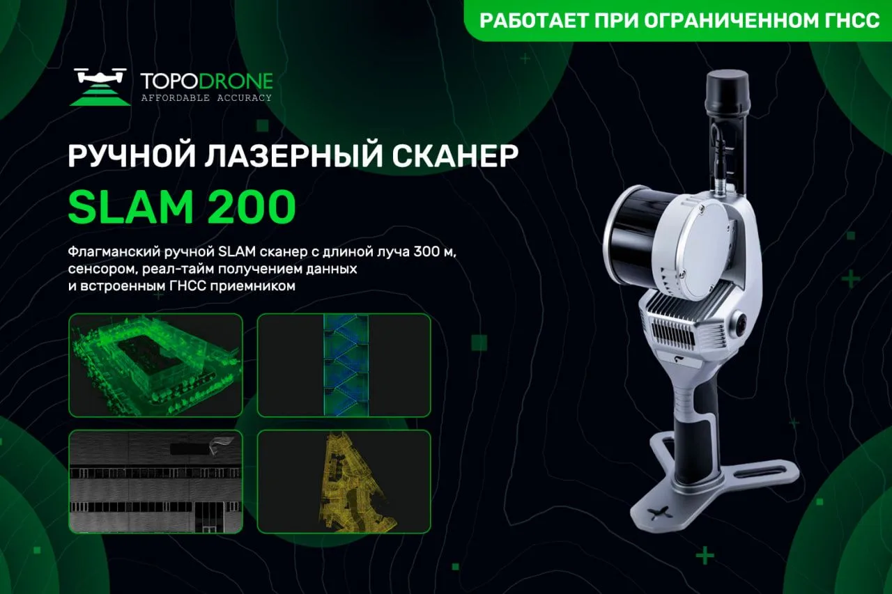 🔥 TOPODRONE SLAM200: РУЧНОЙ ЛАЗЕРНЫЙ СКАНЕР ДЛЯ МОБИЛЬНОГО 3D-СКАНИРОВАНИЯ БЕЗ ГНСС

Друзья, всем п