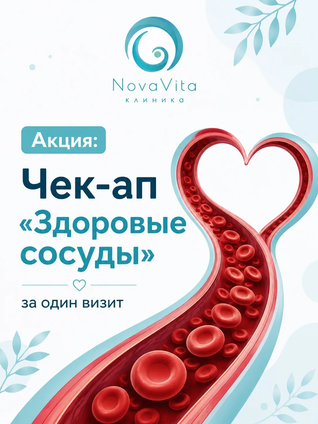 Акция :  Чек-ап «Здоровые сосуды»

Комплексная диагностика сосудов за один прием.

В программу входи