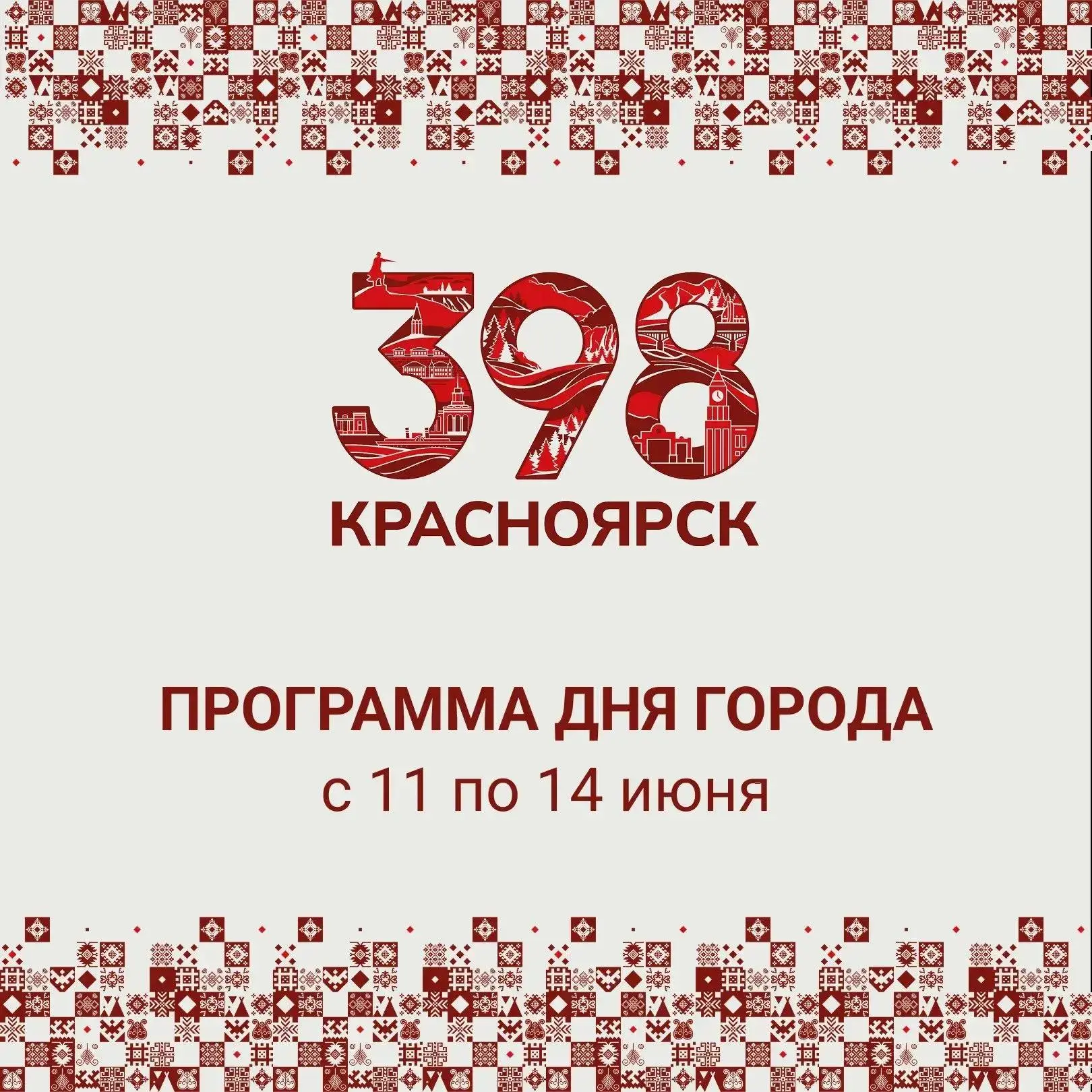 Красноярску - 398!

Уже завтра начнётся череда праздничных событий, посвящённых Дню города. День рож