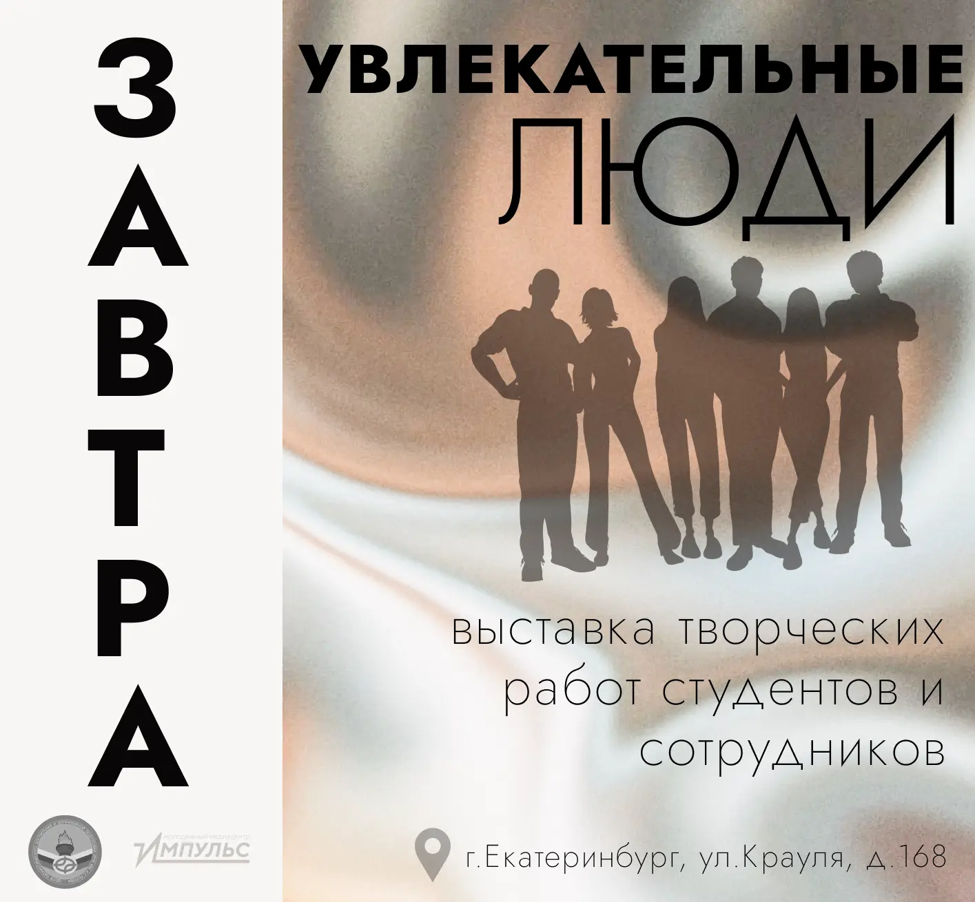 🔥Уже ЗАВТРА в актовом зале с 10:30 до 16:00 — выставка творческих работ «Увлекательные люди». Не пр