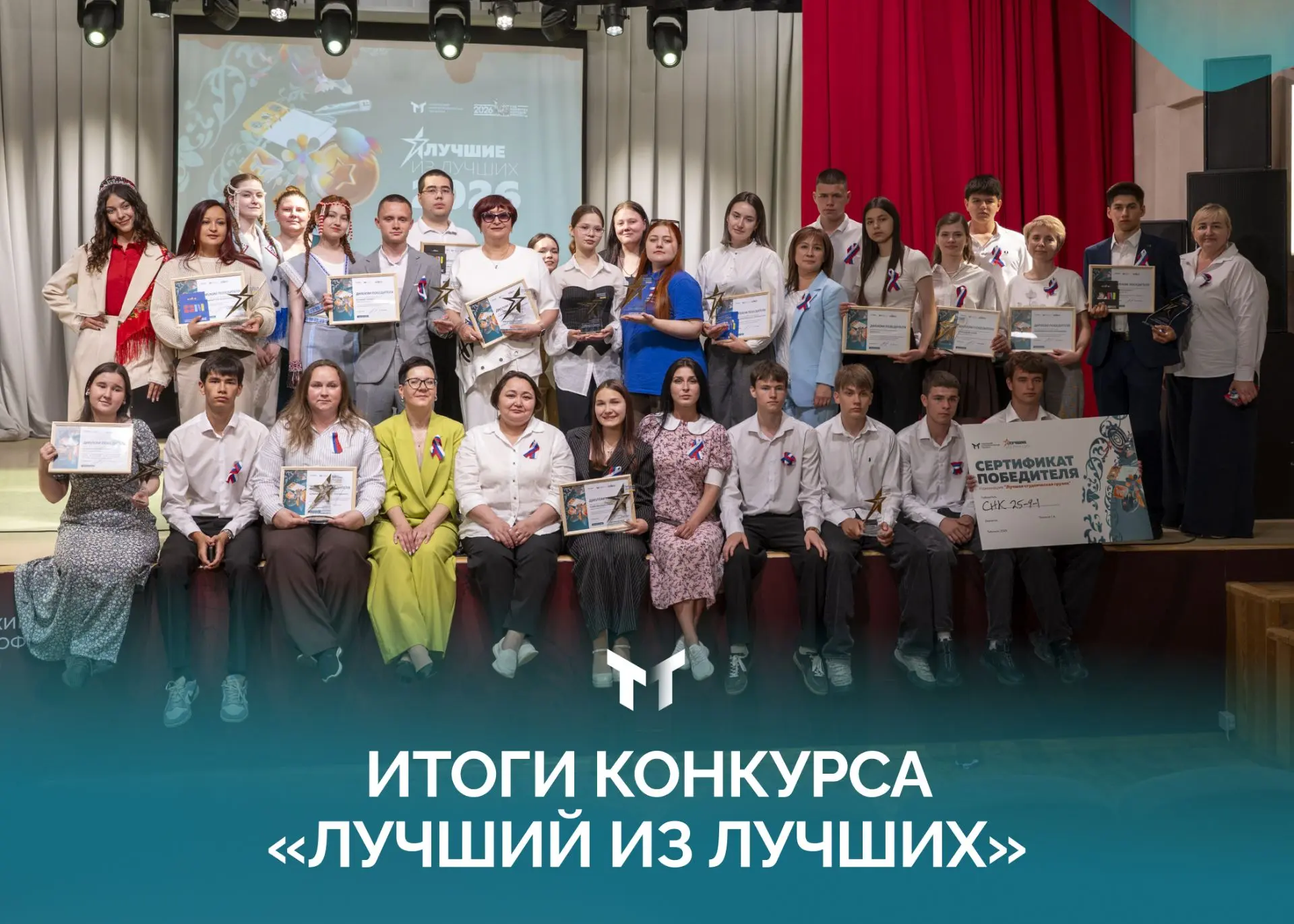 Время огласить итоги традиционного конкурса ТМТ «Лучший из лучших»!

Десятки талантливых студентов и