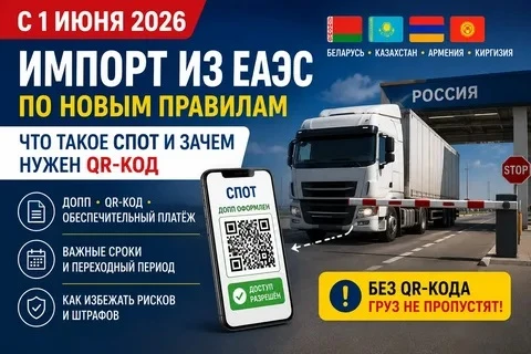⚡️С 1 июня 2026 года импортеры товаров из ЕАЭС должны формировать обязательный QR-код.

✨С 1 июня вн