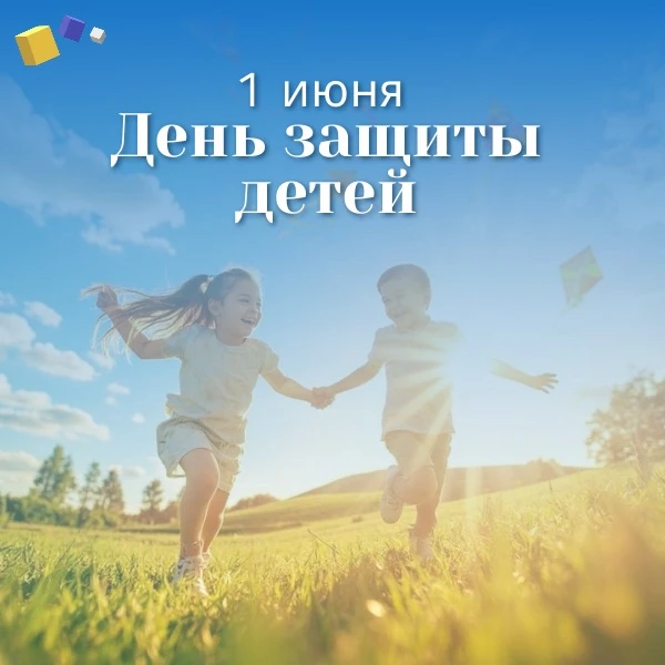 📅 1 июня мы отмечаем один из самых добрых и светлых праздников - День защиты детей. 

У него удивит