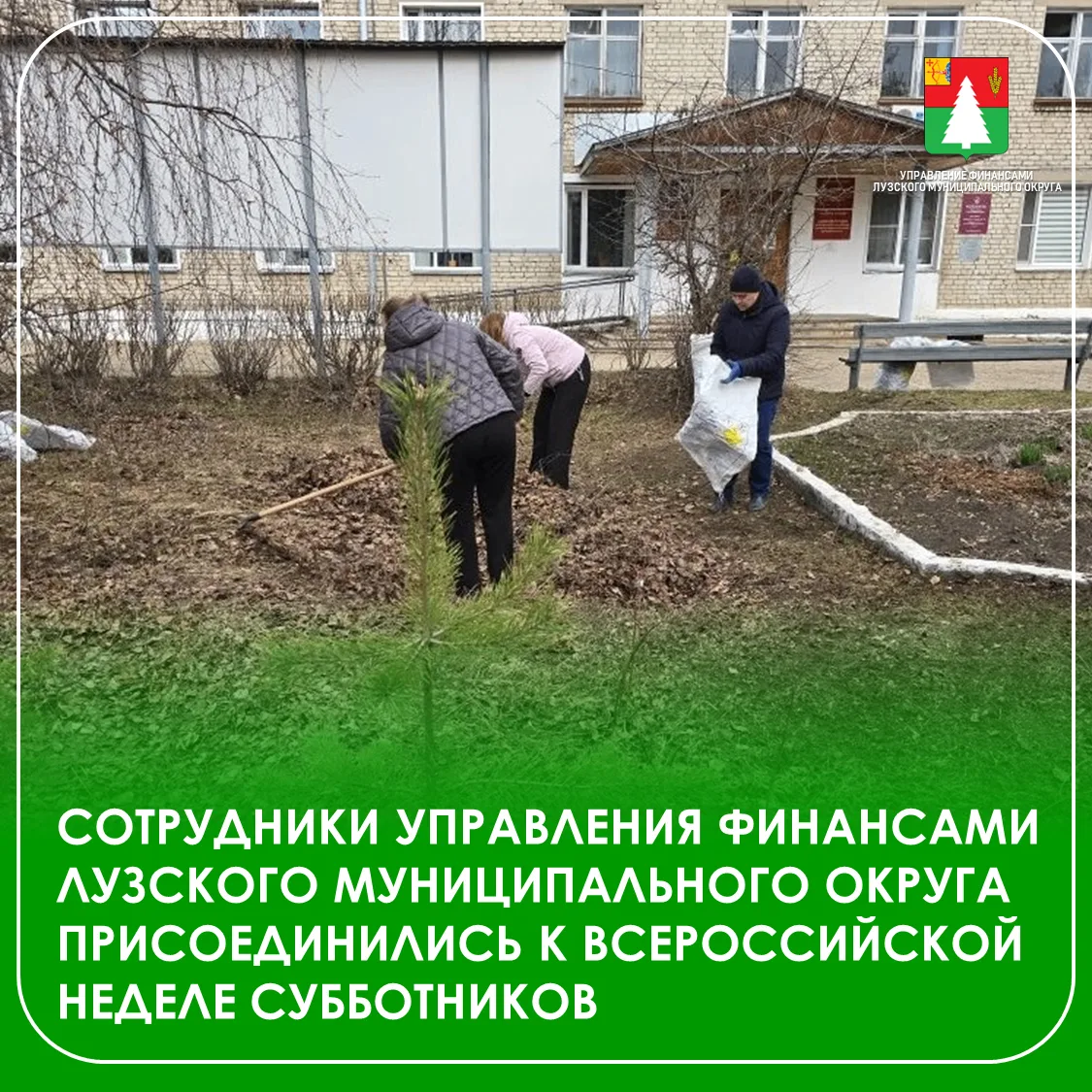 🌿Наши финансисты — на субботнике!🌿

Сотрудники управления финансами Лузского муниципального округа