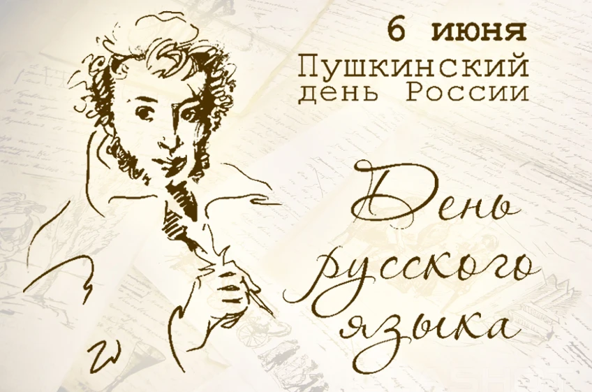 День русского языка 🎉

6 июня, в день рождения Александра Сергеевича Пушкина, отмечается День русск
