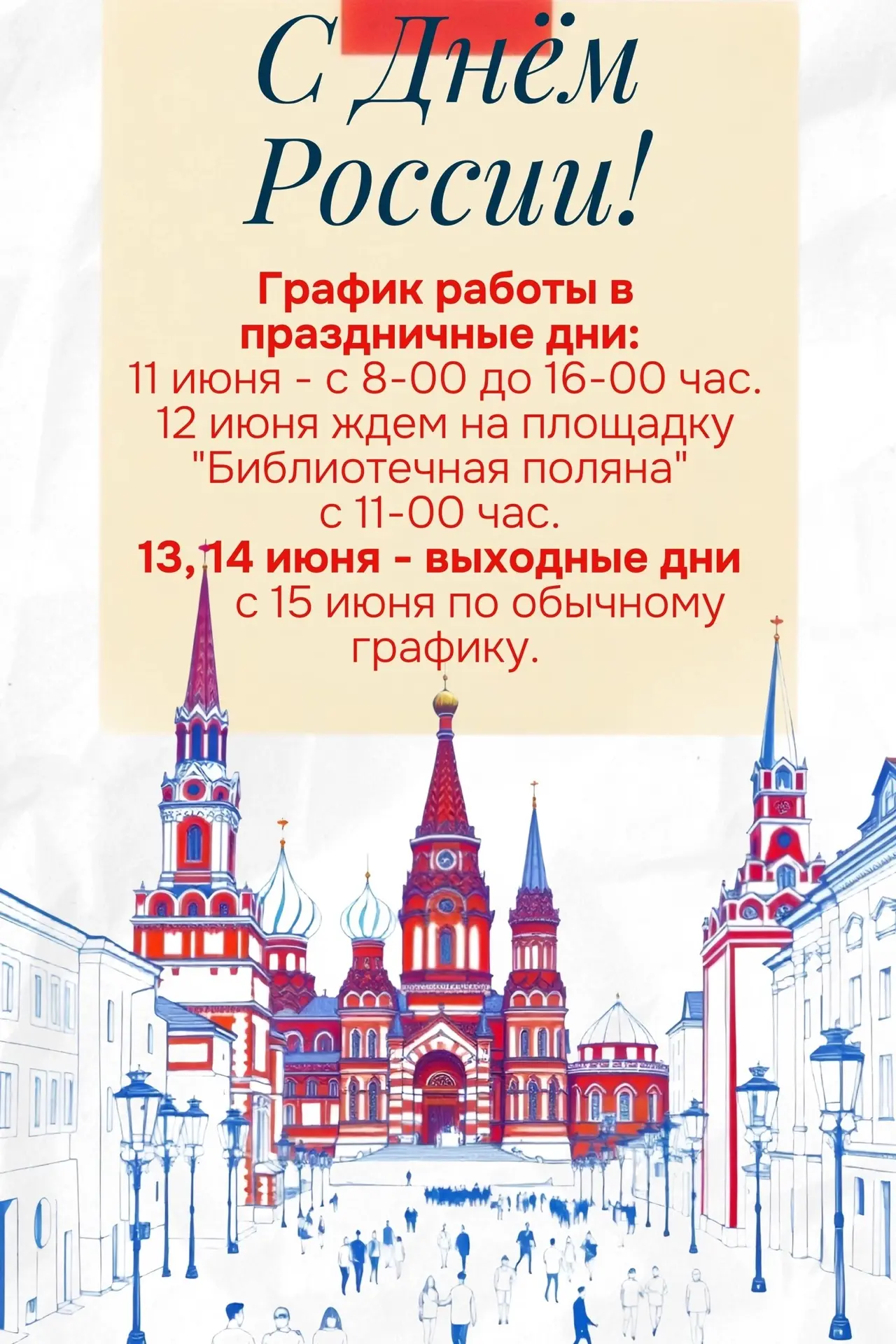 ‼Напоминаем, что с 1 июня библиотека перешла на летний график работы: суббота и воскресенье – выходн