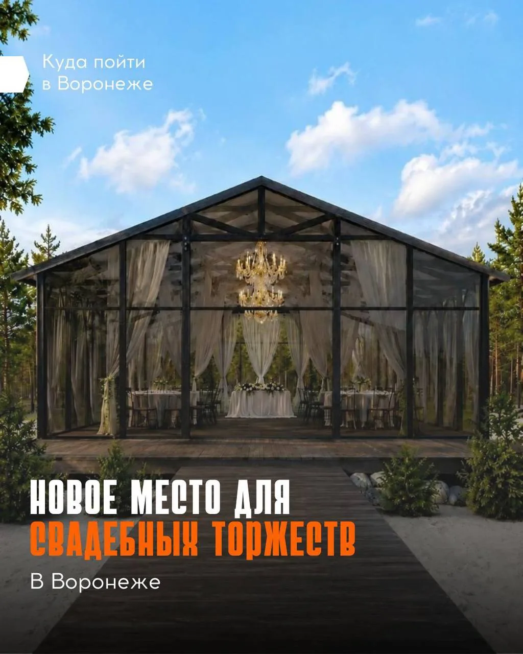💍 Где отметить свадьбу с видом на реку в Воронеже

Совсем недавно на берегу Воронежа распахнула две