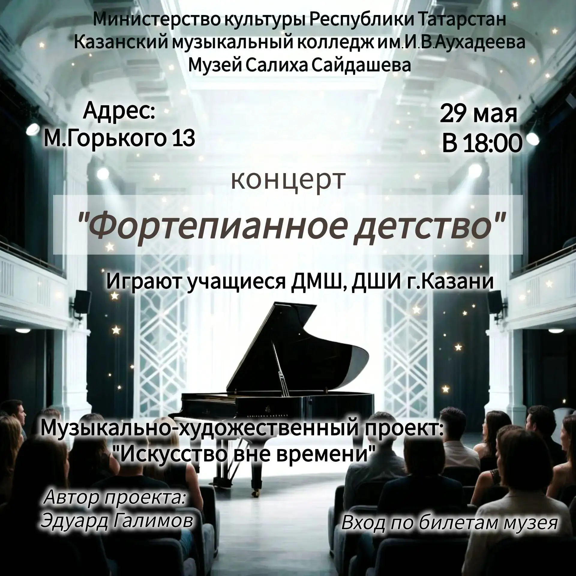 29 мая в Музее Салиха Сайдашева состоялся городской концерт "Фортепианное детство", в рамках которог