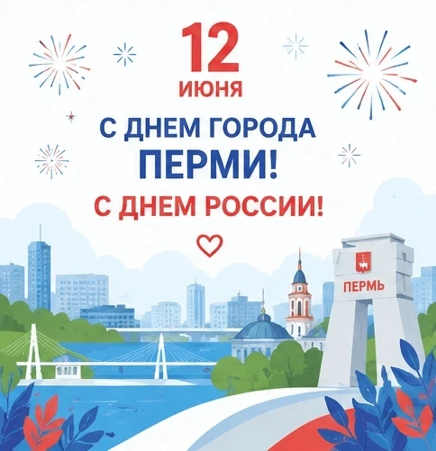 Уважаемые собственники! Примите поздравления с 12 июня — Днём России и Днём города Перми. Желаем здо