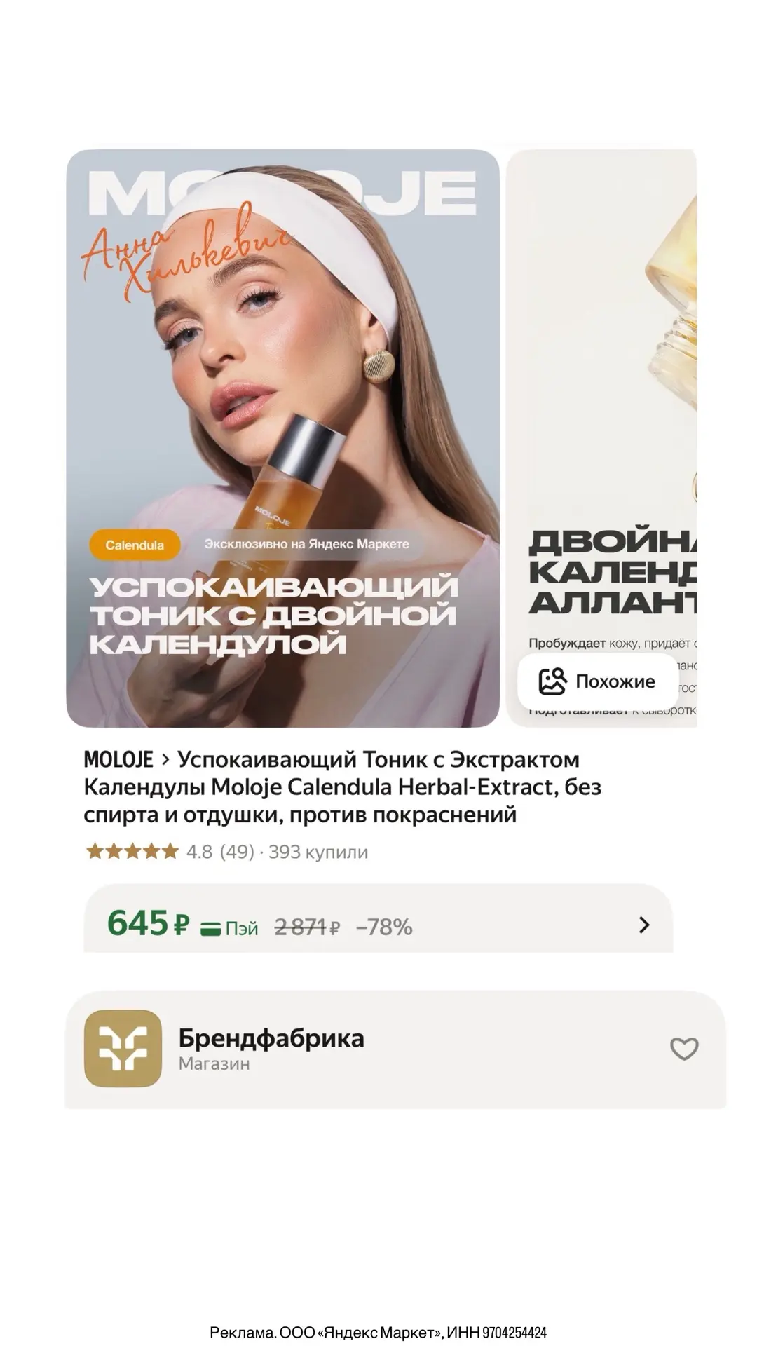Вот ещё бренд MOLOJE от Анны Хилькевич с доп скидкой 20% с Любимой категорией 

Магазин тоже БрендФа