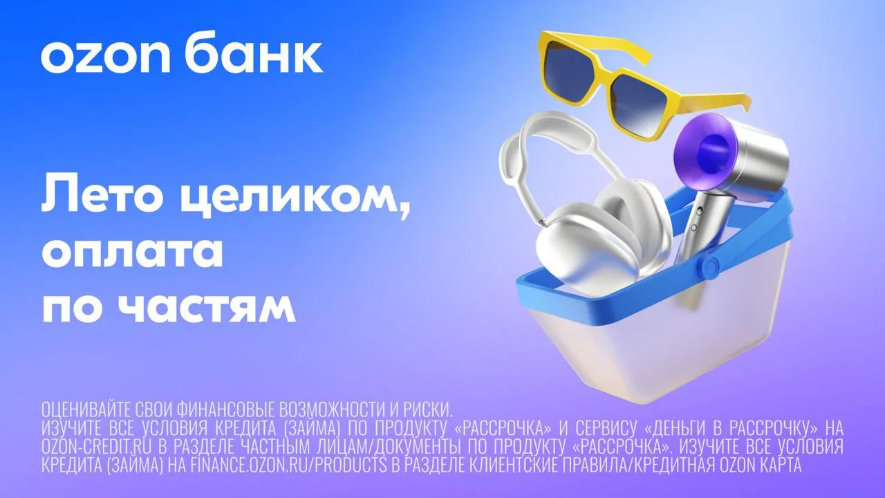 Собрали летнюю корзину на Ozon? 

Оплачивайте её как удобно:
➡️ кредитной картой с льготным периодом