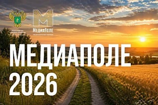 Минсельхоз России организовало премию «Медиа Поле», основной целью которой является выявление и подд