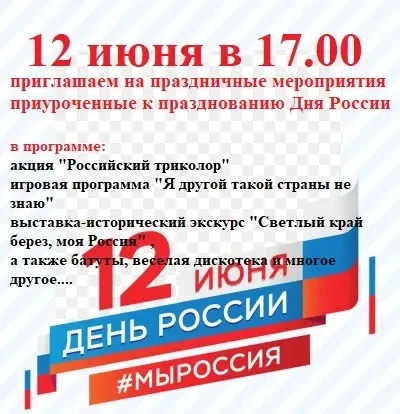 СДК х.Островского приглашает на празднование Дня России 12 июня 2026 года