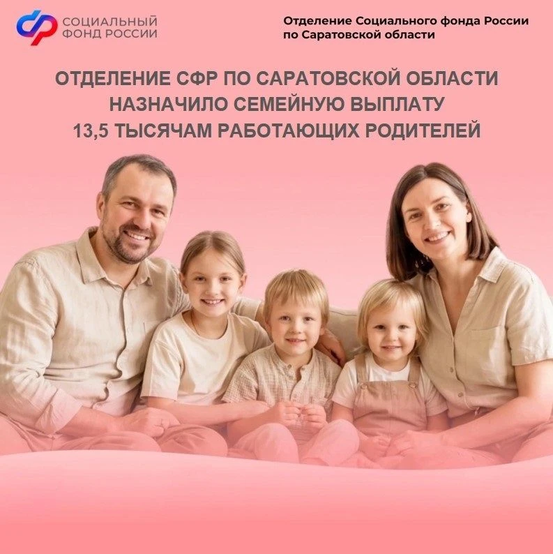 За месяц Отделение СФР по Саратовской области назначило семейную выплату 13,5 тысячам работающих род