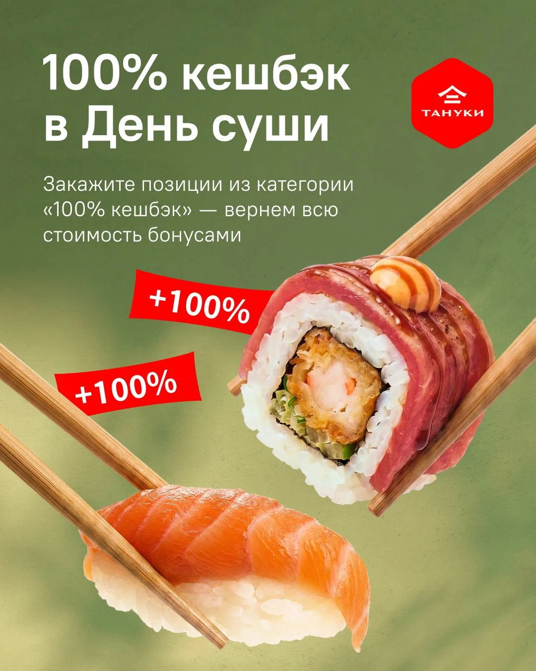 100% кешбэк бонусами в Международный день суши! (Это сегодня)

Не тонем в делах, а плаваем в море вы
