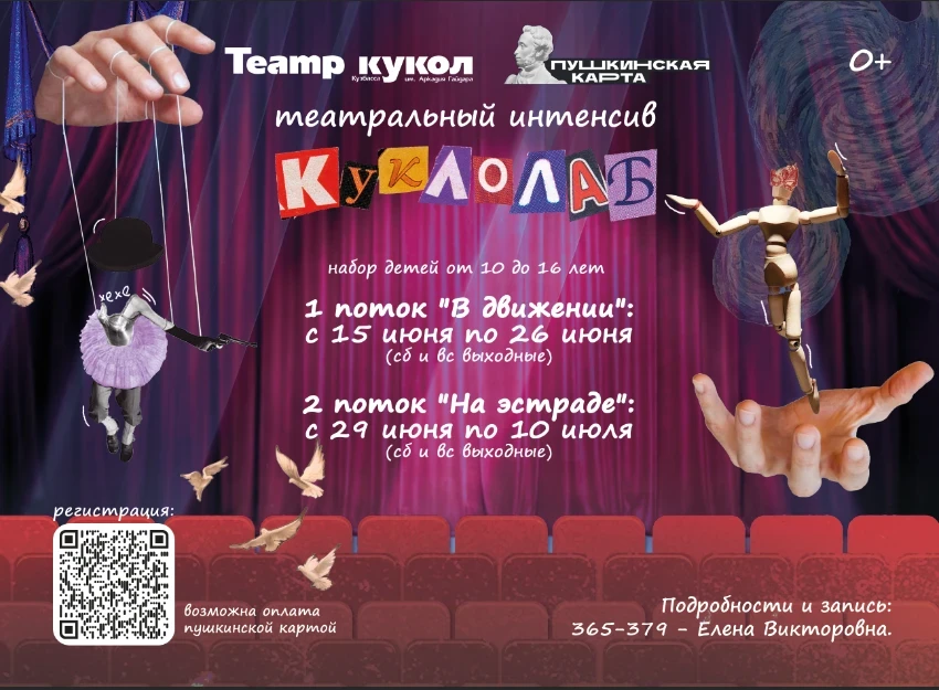 Приглашаем на театральный интенсив «КуклоЛаб»!
Идёт набор детей от 10 до 16 лет!

📅Занятия пройдут 