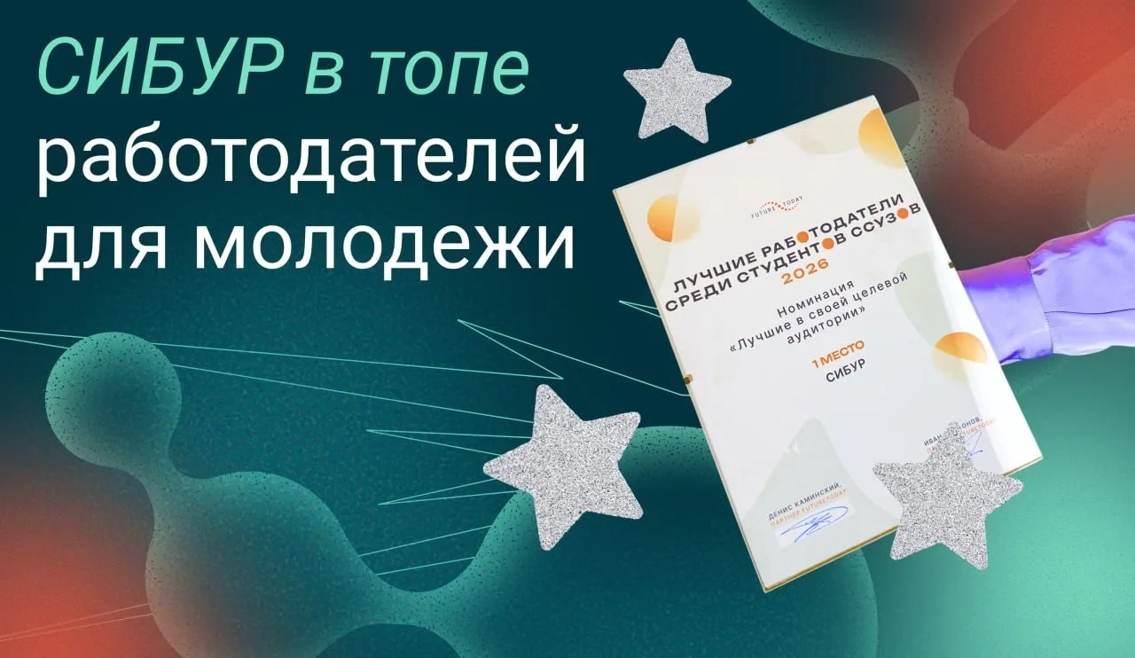 🔥СИБУР занял первое место в рейтинге целевых аудиторий. 
31% опрошенных студентов оценили компанию 