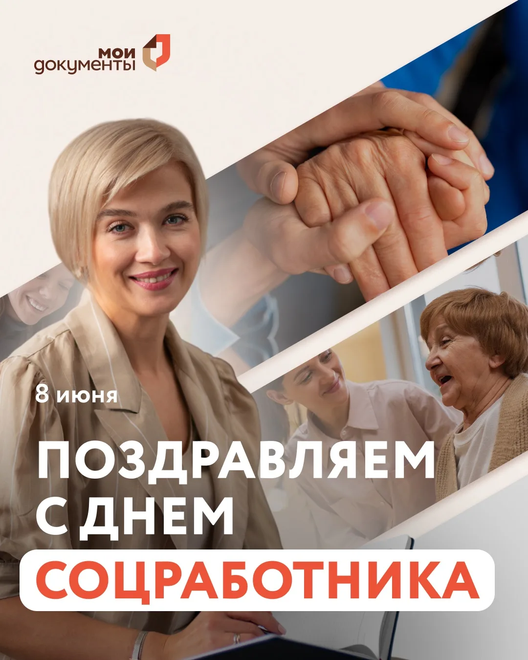 С Днем социального работника 👩‍💼

Спасибо всем, кто каждый день рядом с людьми в непростых ситуаци